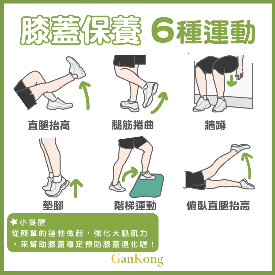 膝蓋運動6種 幫助改善疼痛