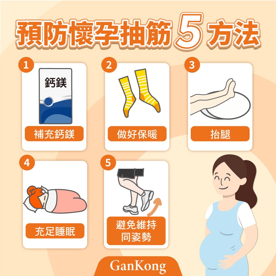 懷孕、孕期預防抽筋5大方法:補充鈣鎂鋅加強錠、腳保暖、抬腿、睡眠與休息、避免維持同姿勢