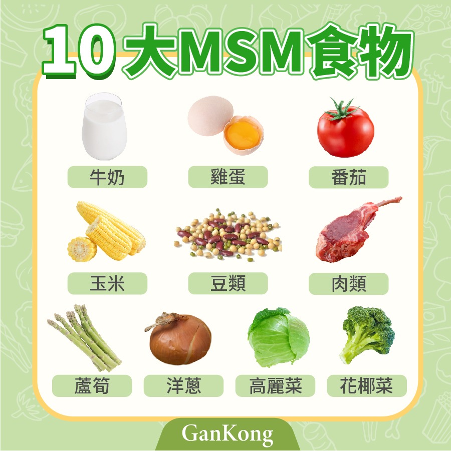 10大MSM食物