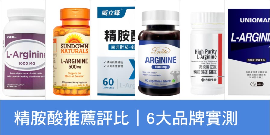 6大精胺酸品牌評比