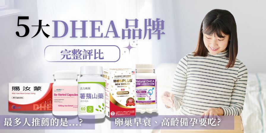 卵巢早衰備孕必吃！【2025最新】5款熱門DHEA推薦品牌評價