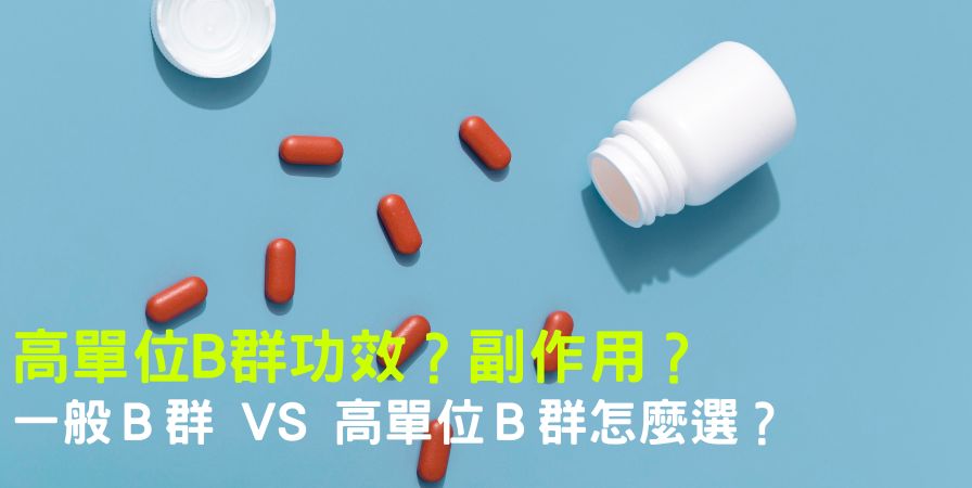 高單位B群功效？副作用一次看