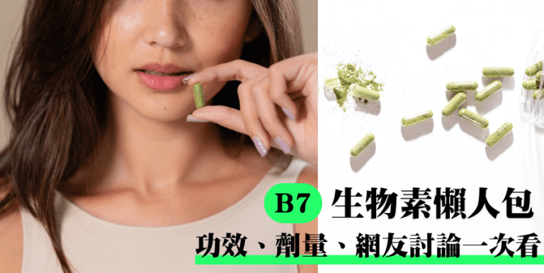 生物素懶人包:功效、劑量、網友討論一次看